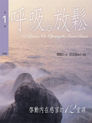 cover image of 輯呼吸。放鬆